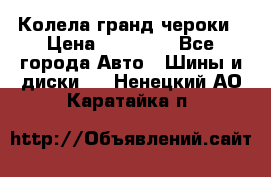 Колела гранд чероки › Цена ­ 15 000 - Все города Авто » Шины и диски   . Ненецкий АО,Каратайка п.